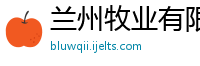 兰州牧业有限责任公司